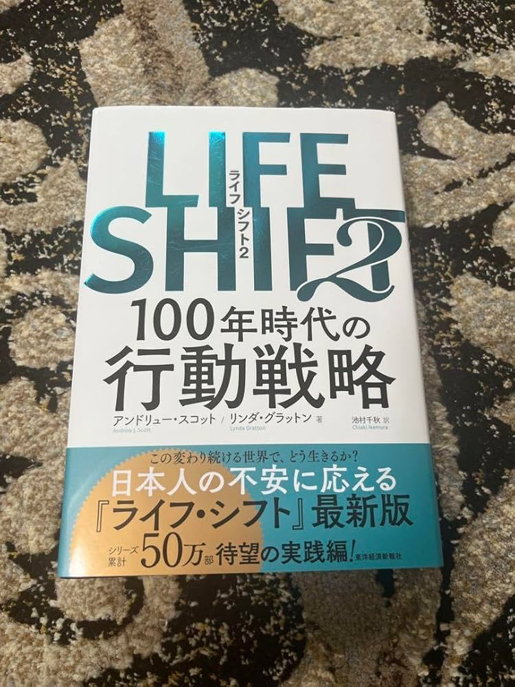LIFE SHIFT2(ライフ・シフト2) LIFE SHIFT2(ライフ・シフト2) | 東洋経済STORE